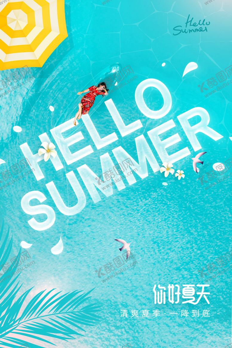 编号：92857711220143449561【酷图网】源文件下载-你好夏天 夏天海报