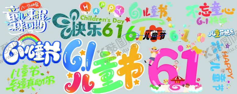 编号：72794206291548443289【酷图网】源文件下载-多彩六一儿童节艺术字设计