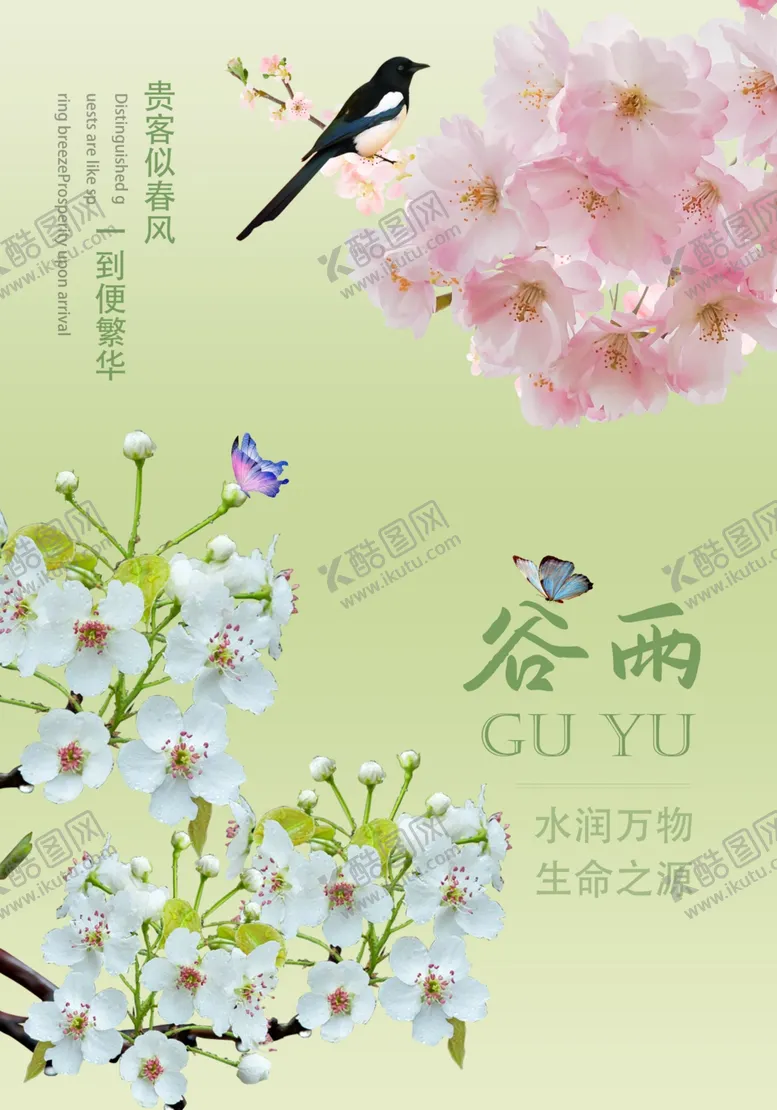 编号：70238512060213571294【酷图网】源文件下载-谷雨
