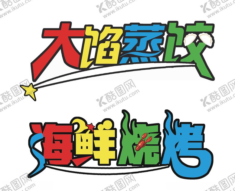 编号：28592010251706051593【酷图网】源文件下载-艺术字