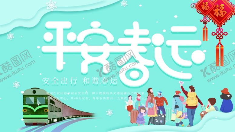 编号：85525905082231126660【酷图网】源文件下载-平安春运