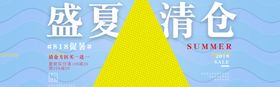 盛夏清仓
