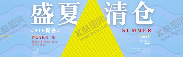 编号：38756205131210541771【酷图网】源文件下载-盛夏清仓