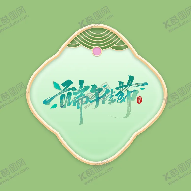 编号：03794609280324227463【酷图网】源文件下载-端午