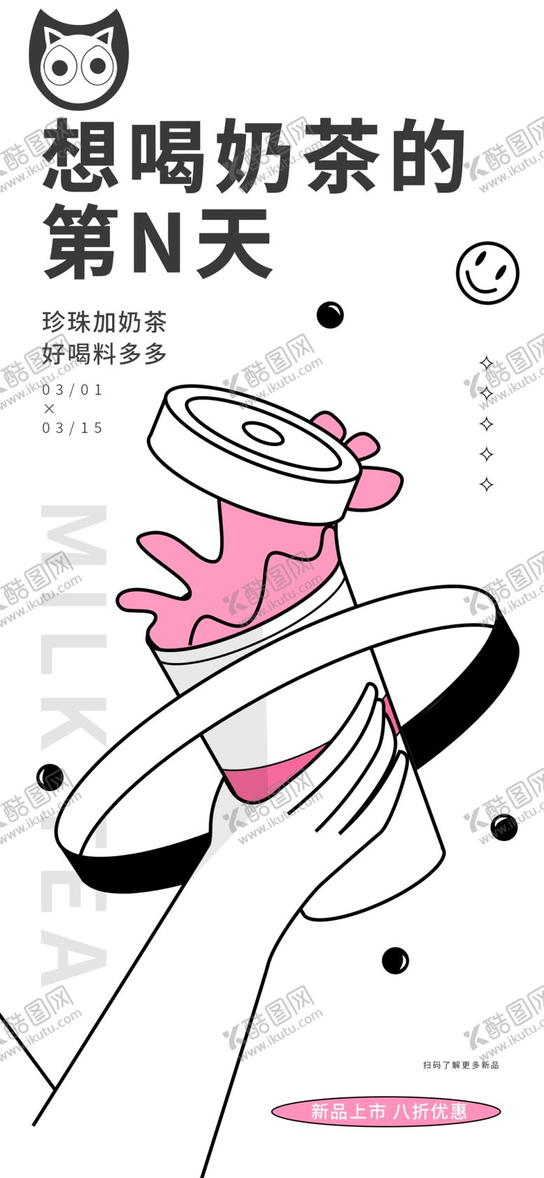 编号：50162302222021412051【酷图网】源文件下载-奶茶海报
