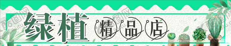 编号：97363305111448409154【酷图网】源文件下载-精品店