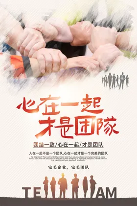 企业文化海报团结背景宣传