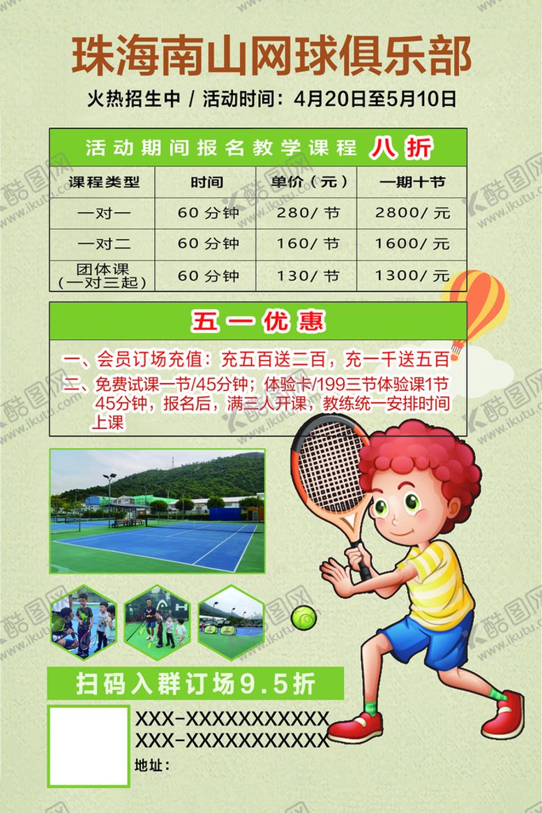 编号：81639409241346508572【酷图网】源文件下载-珠海南山网球俱乐部海报