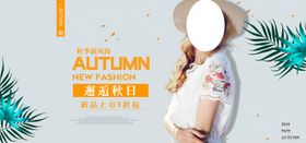 秋季新品