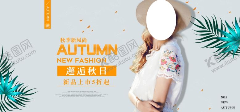 编号：93460609200036268340【酷图网】源文件下载-秋季新品