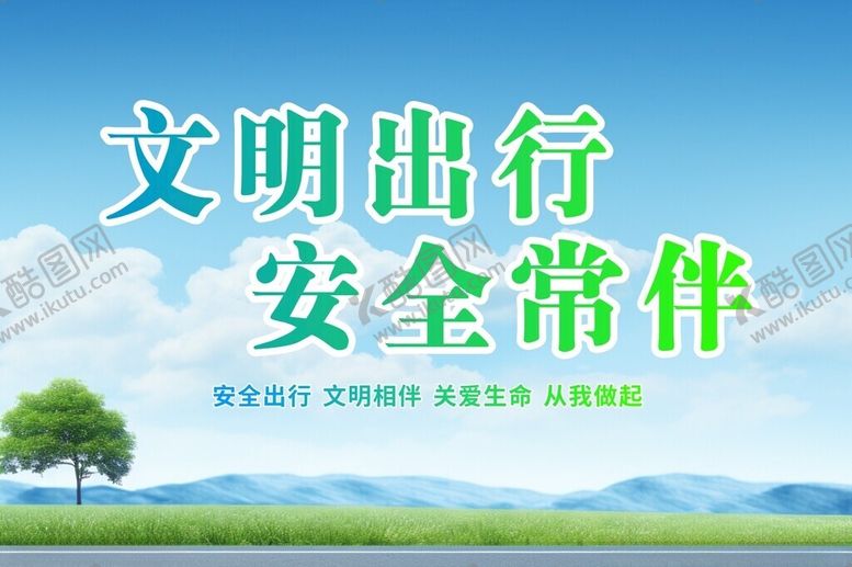 编号：87338602211939176907【酷图网】源文件下载-文明出行安全常伴