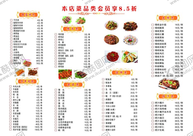 编号：62679302201157014061【酷图网】源文件下载-烧烤店菜单