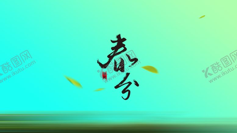 编号：39454203251824592402【酷图网】源文件下载-春分