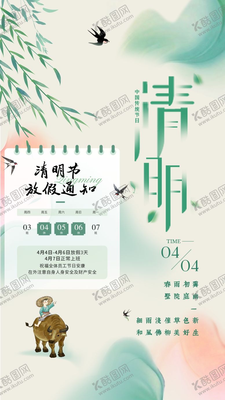 编号：17545604180057107190【酷图网】源文件下载-清明放假通知