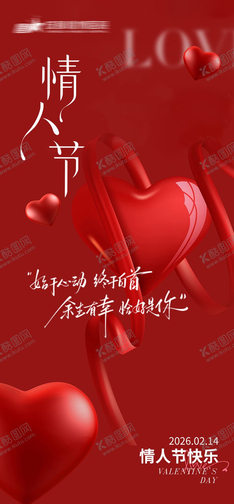 编号：91798402130101365149【酷图网】源文件下载-医美私密美业情人节海报