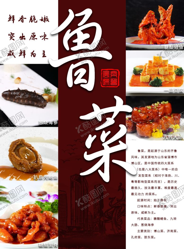 编号：46750107052042038946【酷图网】源文件下载-鲁菜齐鲁风味