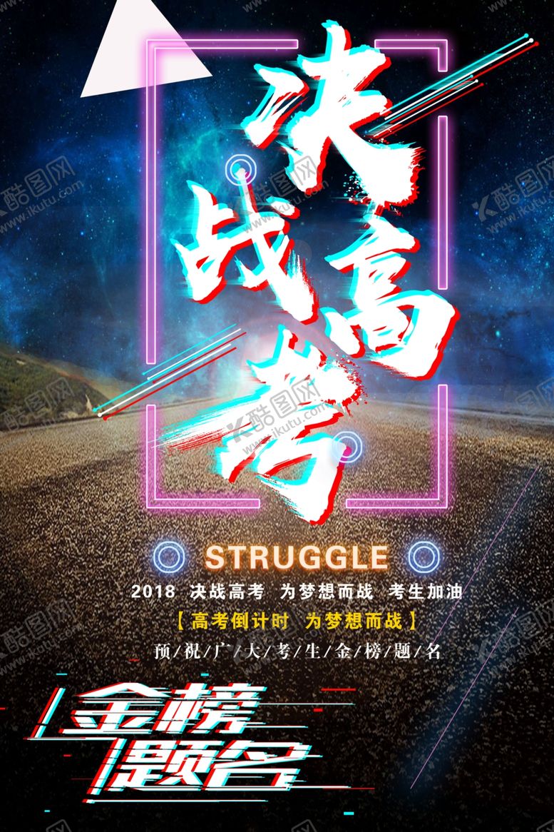 编号：87311405012009355745【酷图网】源文件下载-决战高考