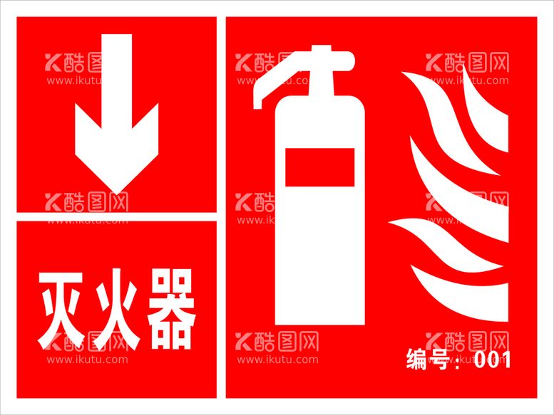 编号：50577411251310547194【酷图网】源文件下载-灭火器