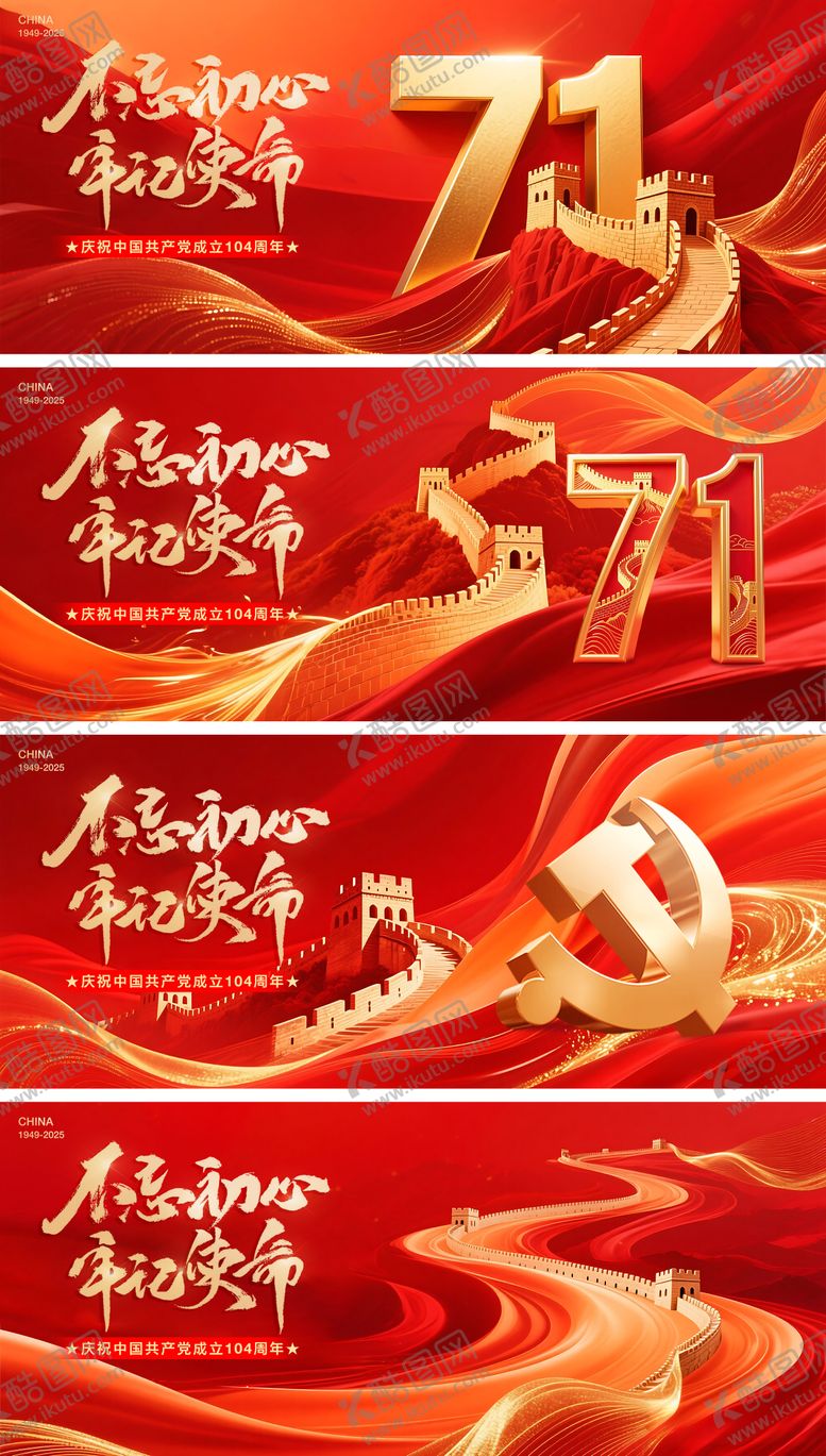 编号：73254103132334416560【酷图网】源文件下载-建党节系列海报展板