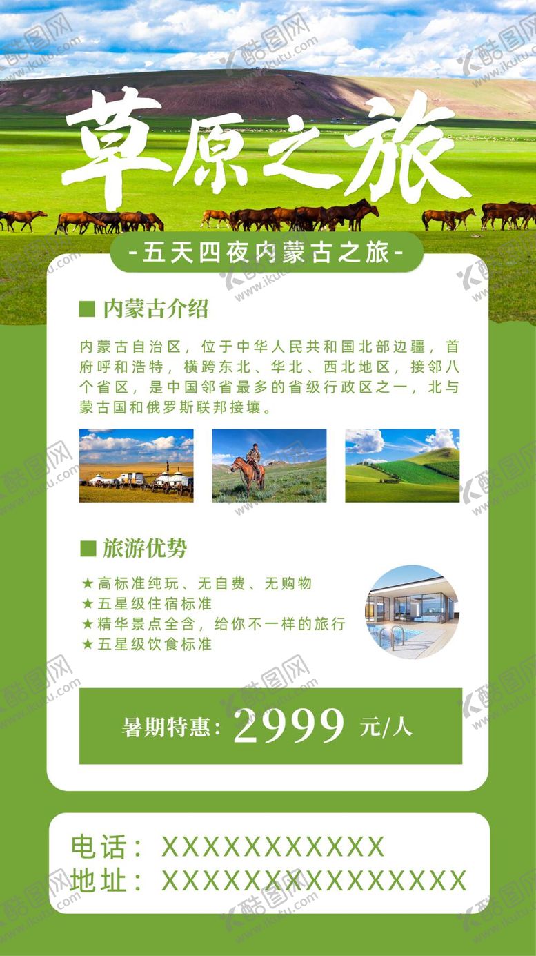 编号：09516709220936297561【酷图网】源文件下载-草原之旅海报