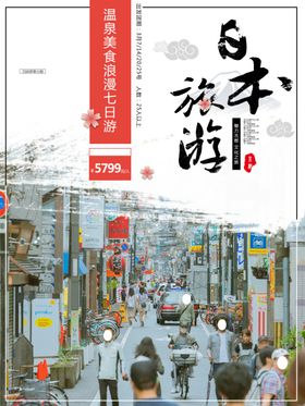 日本旅游