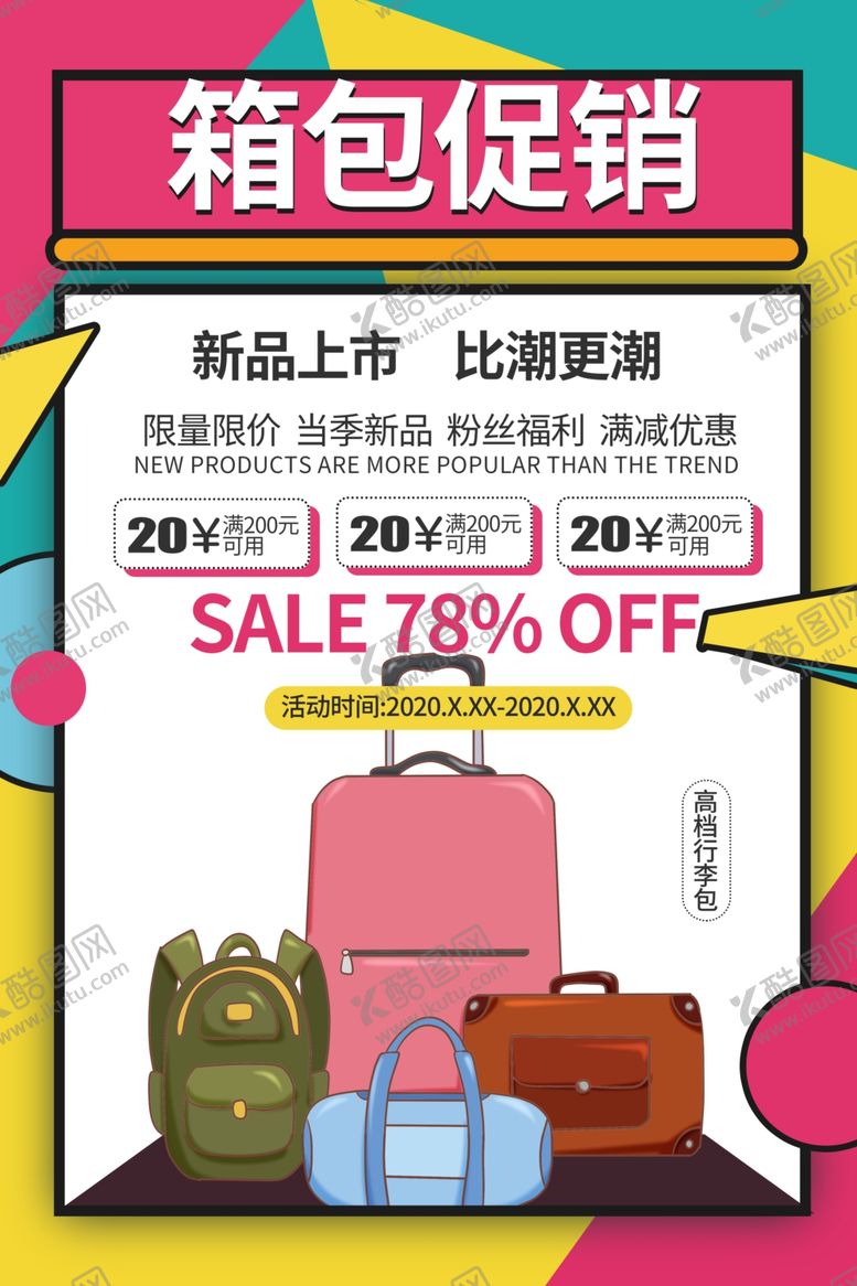 编号：90484909270846299001【酷图网】源文件下载-箱包促销海报