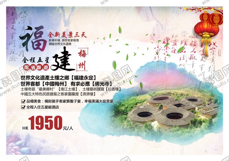 编号：53611809242106395305【酷图网】源文件下载-福建旅游海报