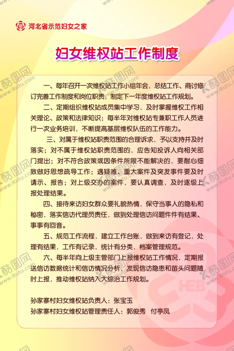 编号：97860206240308523944【酷图网】源文件下载-妇女维权站工作制度