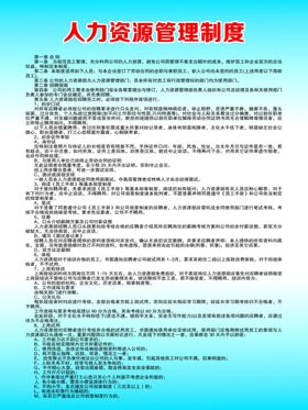 人力资源管理制度