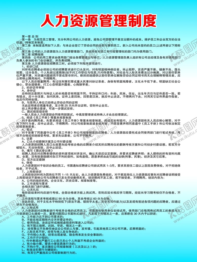 编号：94907010292011147306【酷图网】源文件下载-人力资源管理制度