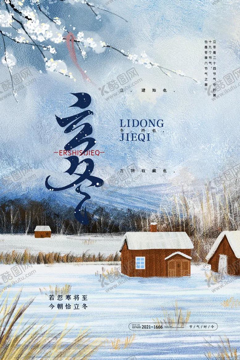 编号：15689210072122185036【酷图网】源文件下载-立冬海报