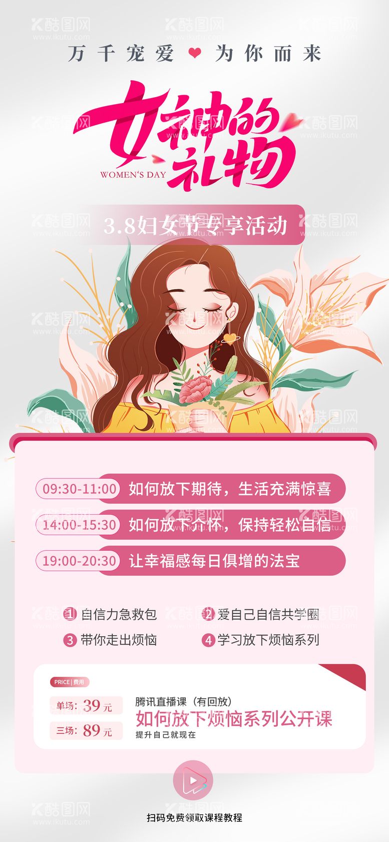 编号：65974911280009392656【酷图网】源文件下载-三八女神节课程海报