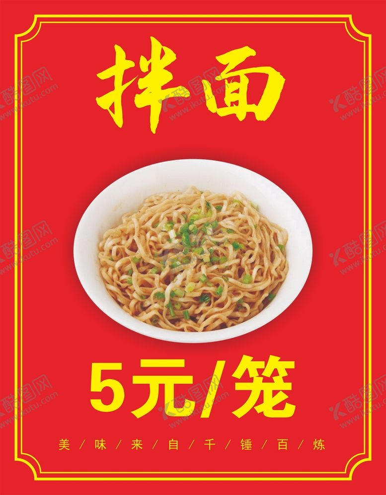 编号：12360101170733068284【酷图网】源文件下载-拌面