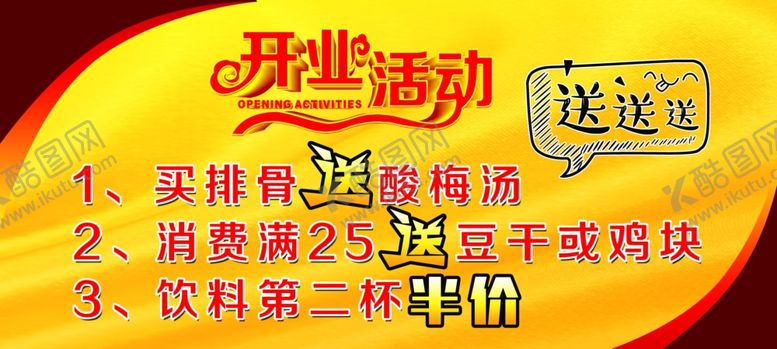 编号：46490510290538198442【酷图网】源文件下载-开业活动送送送
