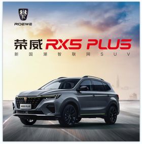 荣威RX5 plus