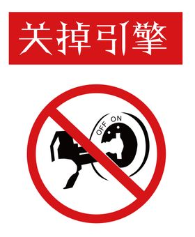 关掉引擎