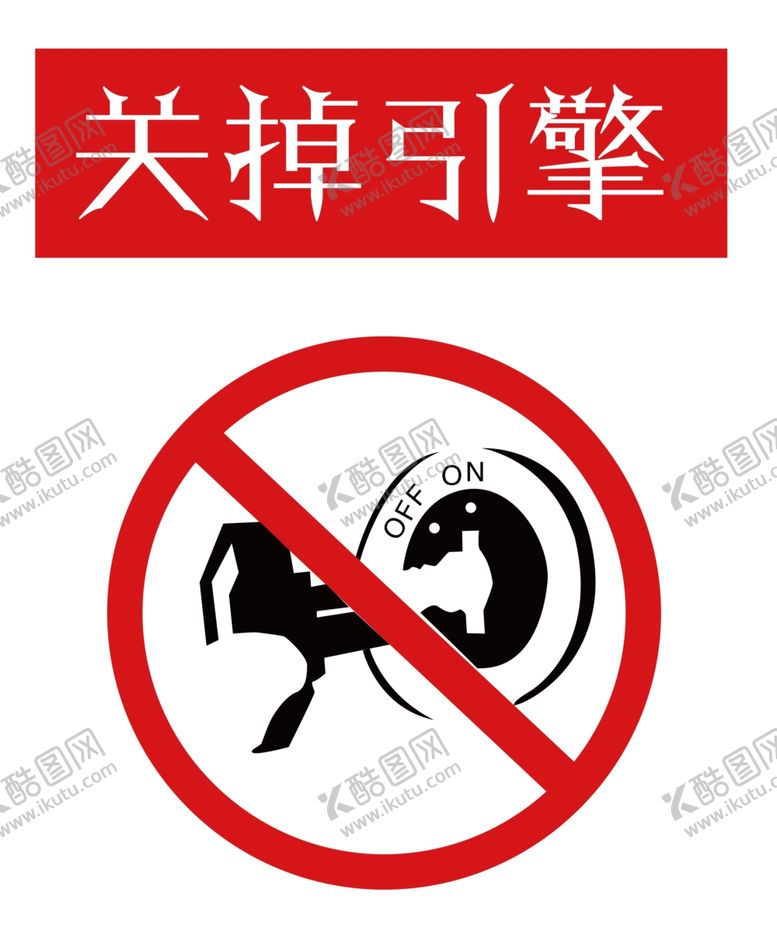 编号：87122405060802347927【酷图网】源文件下载-关掉引擎