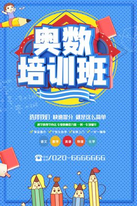 奥数辅导班海报