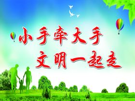 小手牵大手文明一起走