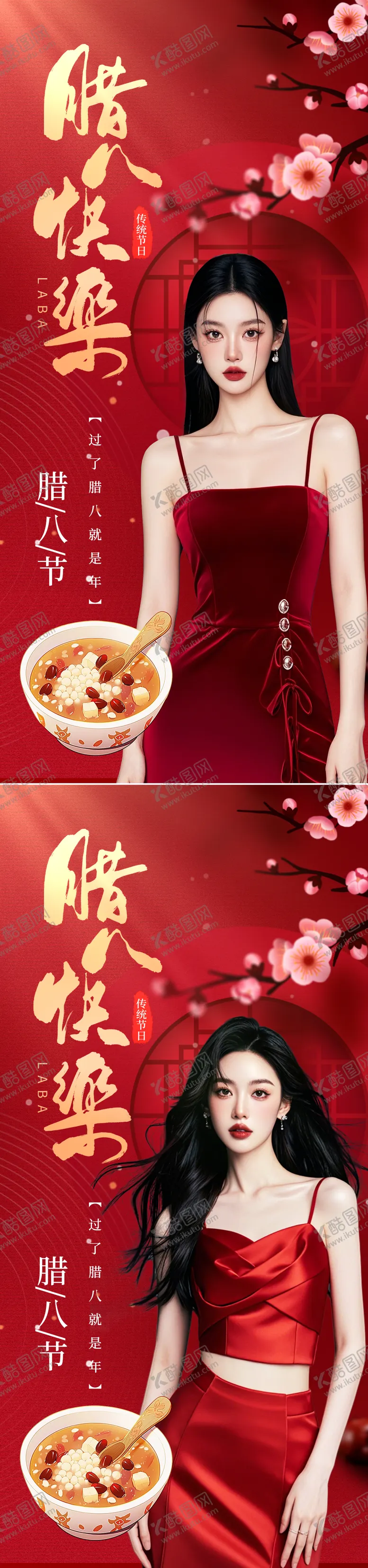 编号：38140301121340394592【酷图网】源文件下载-医美腊八节系列海报