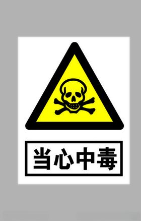 当心中毒标志
