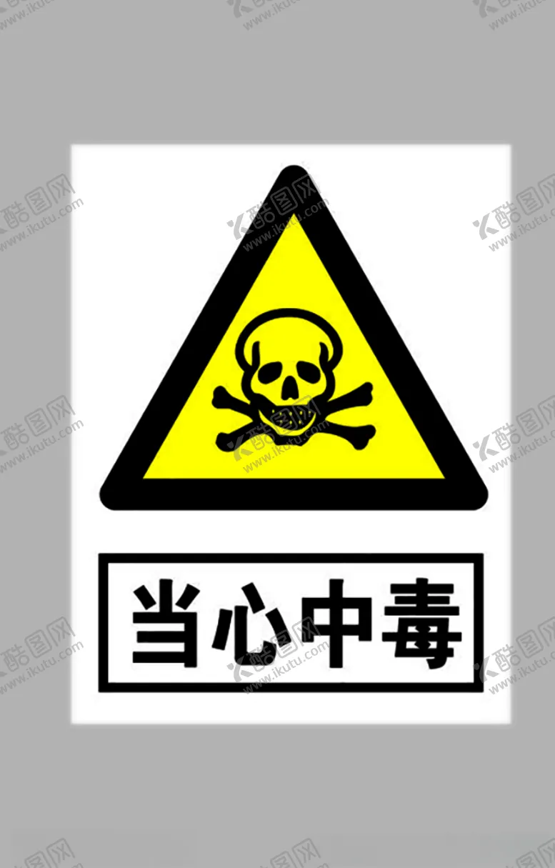 编号：72276805021938332967【酷图网】源文件下载-当心中毒标志