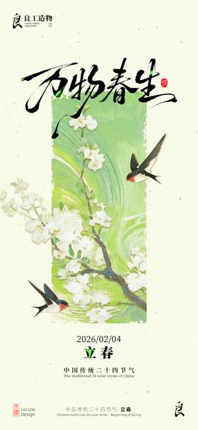 中国传统二十四节气立春海报