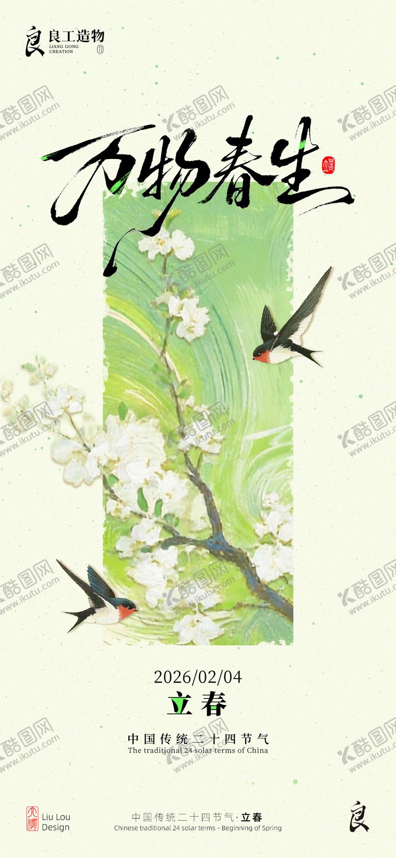 编号：24668901260210193544【酷图网】源文件下载-中国传统二十四节气立春海报