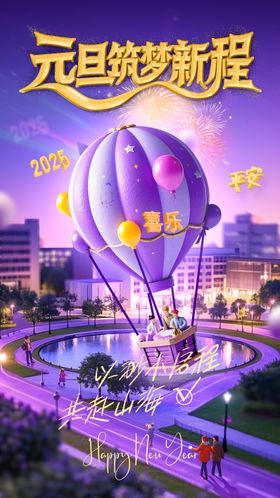 创意元旦节海报