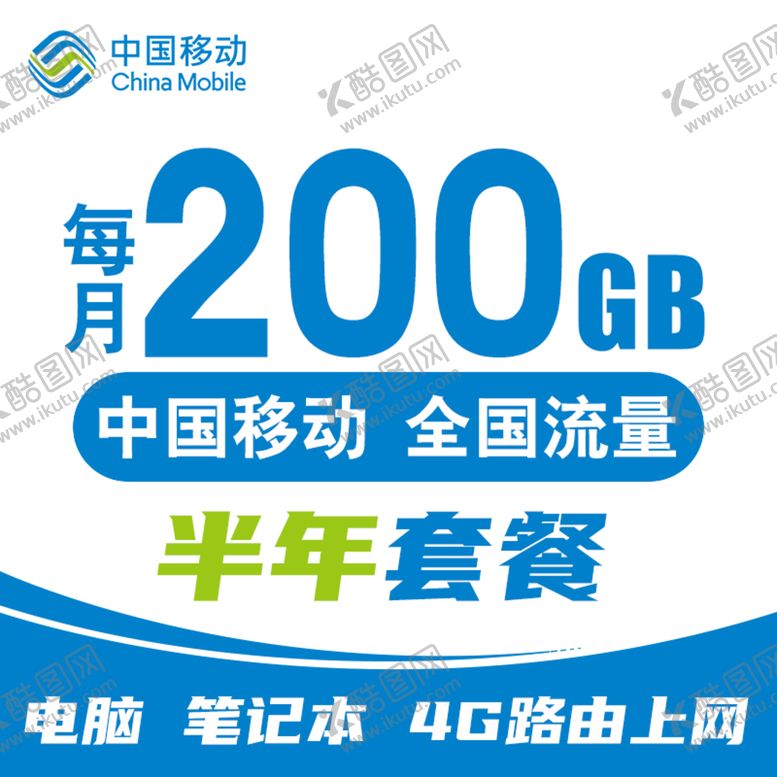 编号：90524309151231442613【酷图网】源文件下载-移动流量卡淘宝主图