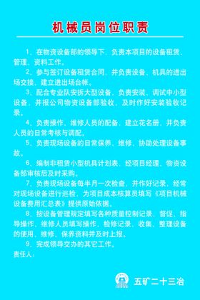 机械员岗位职责