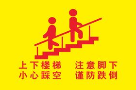 上下楼梯