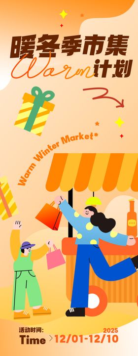 暖冬集市