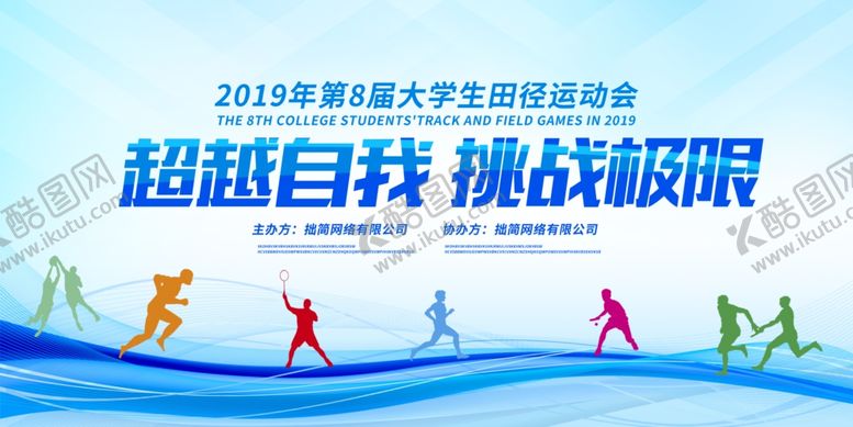 编号：18571704021257365892【酷图网】源文件下载-大学生运动会挑战极限海报